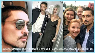 Дима Билан Из жизни 21 го дня июля 2018 года ... СПб, фестиваль «Белые Ночи»