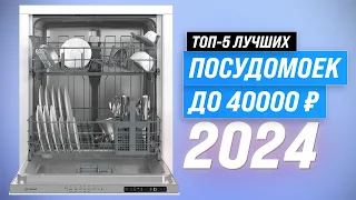 Рейтинг посудомоечных машин до 40000 рублей 2024 года 🏆 ТОП–5 лучших по качеству и надежности