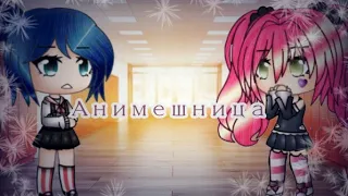 Гречка- Анимешница (gacha life)