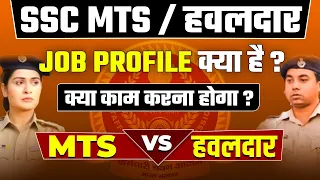 SSC MTS Kya Hota Hai? | SSC MTS  हवलदार Post | SSC MTS JOB POST | SSC MTS Post Details