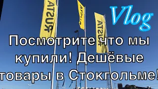 Vlog: Шоппинг в Стокгольме. Цены на товары в Швеции. Гуляем по магазинам. 30.09.2019