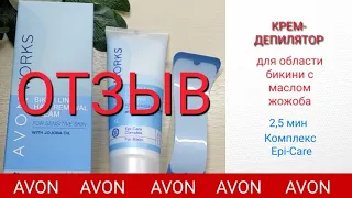 AVON ⚛ ОТЗЫВ на КРЕМ-ДЕПИЛЯТОР для области бикини