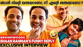 അവൻ്റെ വിചാരം അവൻ BTS Member ആണെന്നാ🤣 | Shaan Rahman's Funny Reply | Exclusive Interview