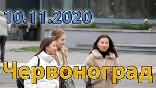 Червоноград, вівторок, 10 листопада 2020 р.