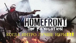 Когда интро лучше, чем сама игра! Homefront the revolution!!!