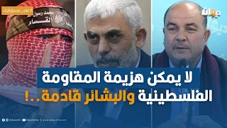 المحلل بولبابة سالم: لا يمكن هزيمة المقاومة الفلسطينية والبشائر قادمة..!