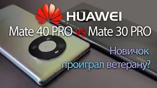 HUAWEI Mate 40 Pro vs HUAWEI Mate 30 Pro. СРАВНЕНИЕ КАМЕР. Неожиданный результат!