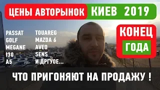 ДИКИЕ ЦЕНЫ НА АВТОРЫНКЕ ЧАПАЕВКА 2019 - 2020 АВТОБАЗАР КИЕВ