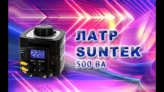 ЛАТР SUNTEK видео