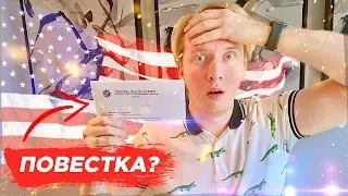 Забирают в АРМИЮ США? Пришла повестка