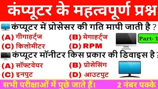 Computer Important Questions | कंप्यूटर महत्वपूर्ण प्रश्न, Computer GK, SSC, Railway, Police #shorts