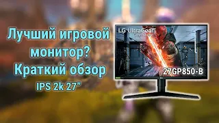 Лучший игровой 2k IPS монитор LG 27GP850-B! И сравнение с Dell S2417DG