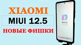 Новые Фишки  XIAOMI В MIUI 12.5 / MIUI 12