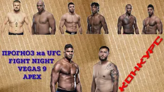 ПРОГНОЗ НА UFC Fight Night 176 Overeem vs. Sakai