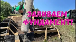 VLOG:ЗАЛИЛИ ФУНДАМЕНТ!/ЛЕНТОЧНЫЙ ФУНДАМЕНТ/ЗАЛИВКА ФУНДАМЕНТА БЕТОНОМ!