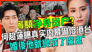 驚！賭王駙馬突傳淨身出戶？何超蓮怒曝內幕嚇傻港台！結婚後，竇驍就成了魔鬼！【娛情娛理】