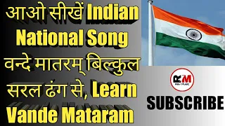 आओ वन्दे मातरम् राष्ट्रीय गीत सीखें | How to Play Vande Mataram Song | Vande Mataram Tutorial 2022