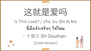 [PINYIN|คำอ่านไทย]《这就是爱吗》cover by 十豆彡 Shi Doushan - [Is This Love/zhejiushiaima]