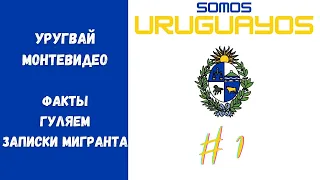 Прекраный Уругвай: факты, миграция, ответы на вопросы | Vlog #1 • Somos Uruguayos!