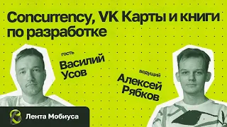 Лента Мобиуса / Василий Усов // Concurrency, VK Карты и книги по разработке