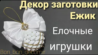 Декор елочной заготовки Ежик