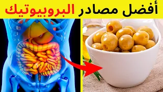 أفضل ١٠ مصادر البروبيوتيك في العالم | البكتيريا النافعة