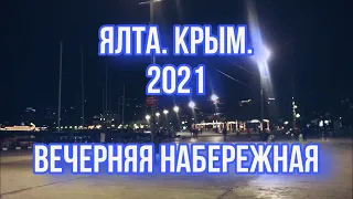 КРЫМ 2021. Вечерняя набережная Ялты. Май 2021.