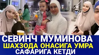 ХОНАНДА СЕВИНЧ МУМИНОВА УМРАГА КЕТДИ ШАХЗОДА СЕВИНЧ ЁШЛАРИ БИЛАН ОНАСИНИ УМРАГА КУЗАТДИ