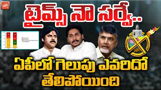 TIMES NOW Sensational Survey Report On AP Elections | AP Next CM 2024 | CM Jagan | AP News |YOYO TV