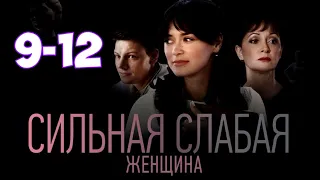 Сильная слабая женщина 9-12 серия сериала канал Россия-1. Анонс