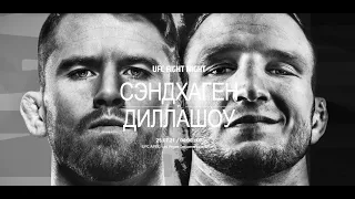 #Подкаст к турниру #UFCVegas32 Sandhagen vs. Dillashaw 25.07.2021г.