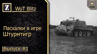 Пасхалки #1►Штурмтигр►WoT Blitz