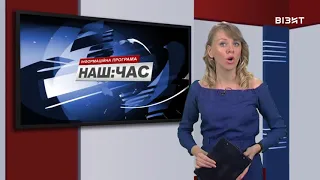 Наш час 21 12 2020 р