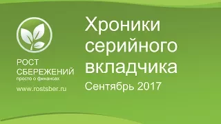 Хроники серийного вкладчика: Сентябрь 2017