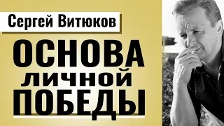 Основа личной победы. Проповедь Сергея Витюкова