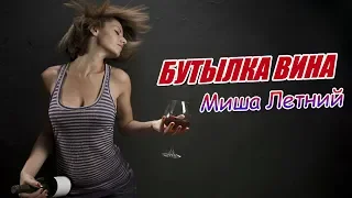 🍷НОВИНКА! Бутылка вина Миша Летний