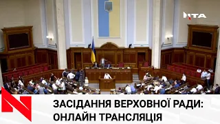 Засідання Верховної ради України ( 2 липня 2020). Наживо