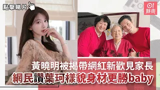 黃曉明被揭帶網紅新歡見家長　網民讚葉珂樣貌身材更勝Angelababy｜01娛樂｜內地藝人｜戀情｜微博