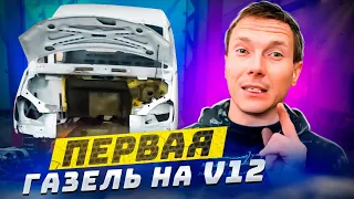 Первая в мире ГАЗель на V12. "Хьюстон ты че творишь часть 5"