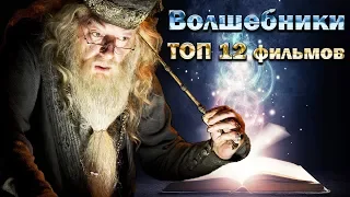 Волшебники. ТОП 12 лучших фильмов