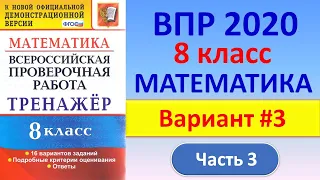 ВПР 2020 // Математика, 8 класс // Вариант #3, часть 3 // Решение, ответы // Сборник А. Рязановского