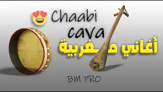 Chaabi Cava maroc Bm pro أغاني مغربية