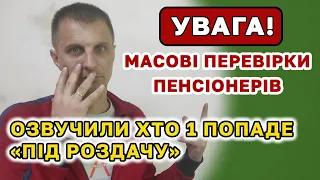 УВАГА 📢 Масові перевірки ПЕНСІОНЕРІВ. Назвали хто першим попаде під "РОЗДАЧУ" і поверне пенсію.