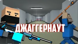 Режим джаггернаут с ютубером!.Блок Страйк/Block Strike