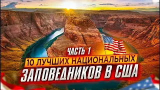 Лучшие Национальные Парки США: Часть 1 | Путешествие по Америке