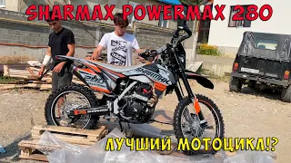 Топовый мотоцикл Sharmax PowerMax 280 - я такого НЕ ожидал!!!