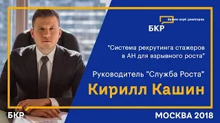 Кирилл Кашин, Служба Роста, «Система рекрутинга стажеров в АН для взрывного роста» БКР Форум 2018