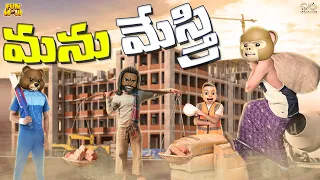 మను మేస్త్రి | Cricket Bat | Building Construction | MCA | Middle Class Abbayi | Funmoji Infinitum