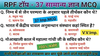 Top - 37 GK GS | SSC MTS, CLG, RPF, CRPF, Police, Railway, Army, Bank, Agniveer For all Exam.