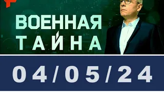 Военная тайна с Игорем Прокопенко последний выпуск 04.05.24 / #ОХРАНИТЕЛЬ #новости #политика